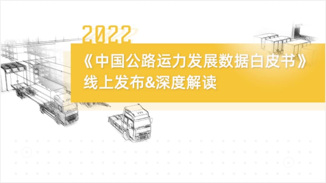710公海赌赌船官网旗下中寰卫星车联网大数据助力《2022中国公路运力开展数据白皮书》发布