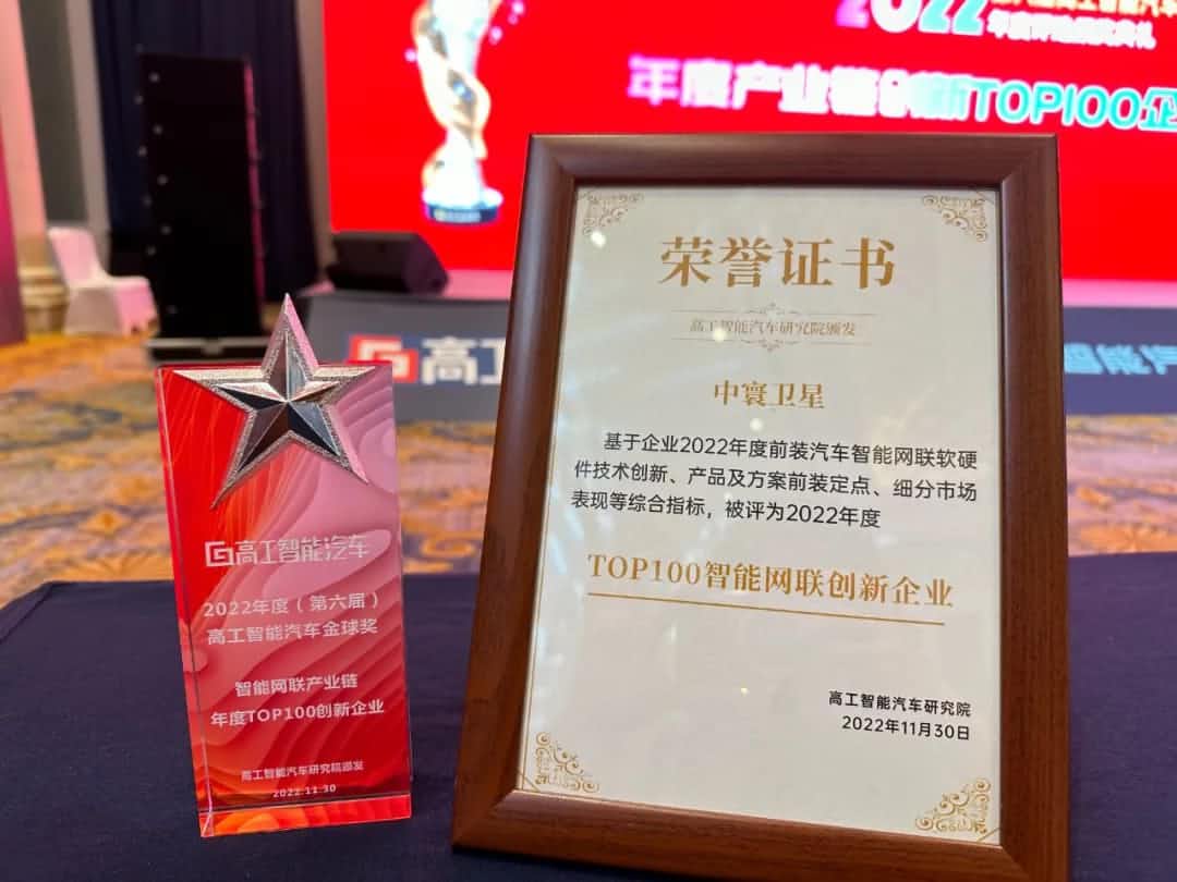 710公海赌赌船官网旗下中寰卫星获评“2022年度智能汽车产业链TOP100创新企业”大奖
