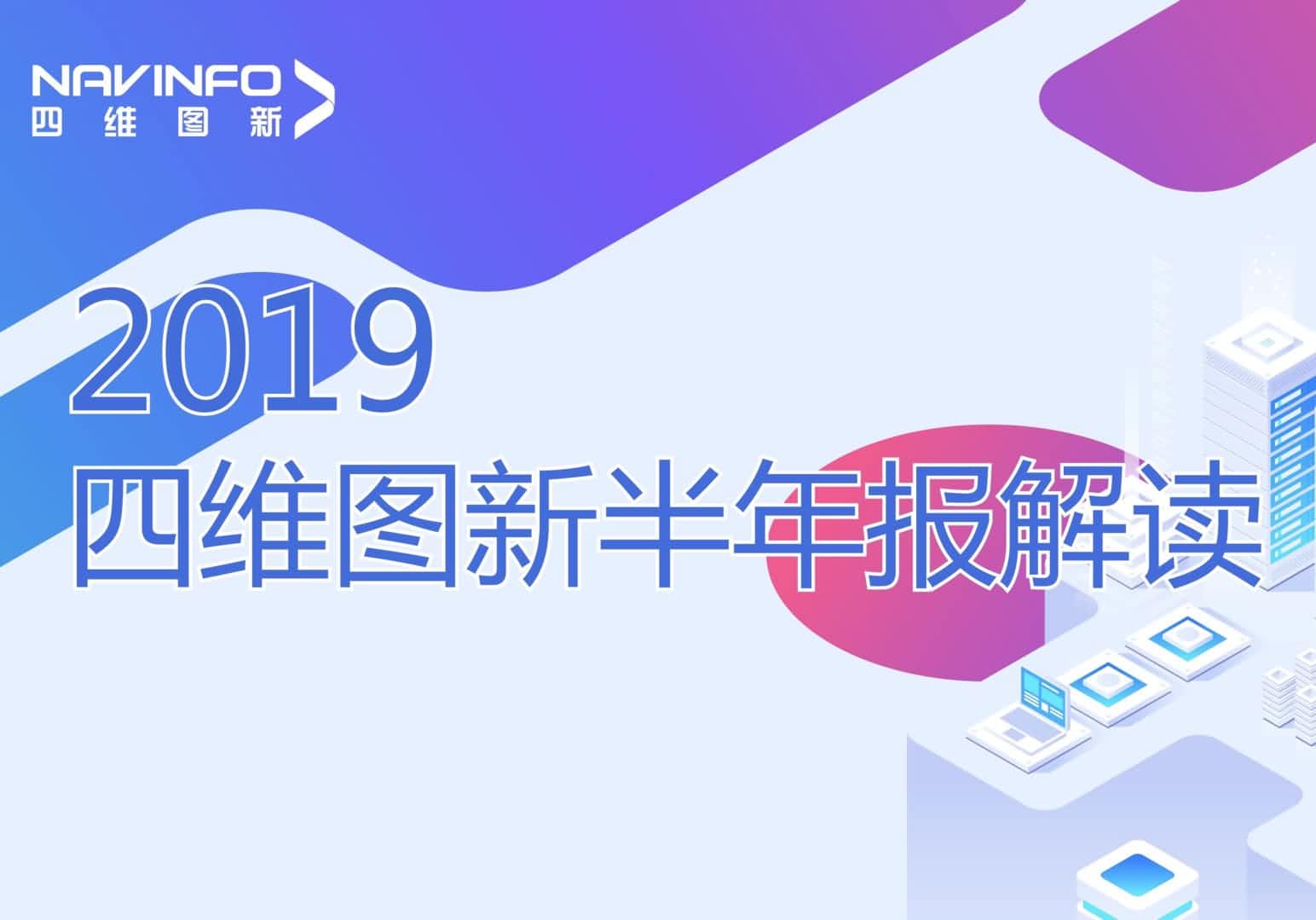710公海赌赌船官网发布2019年半年报
