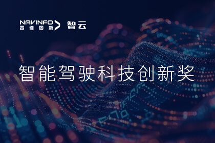 蝉联殊荣 710公海赌赌船官网成员企业六分科技摘得知鼎奖智能驾驶科技创新奖