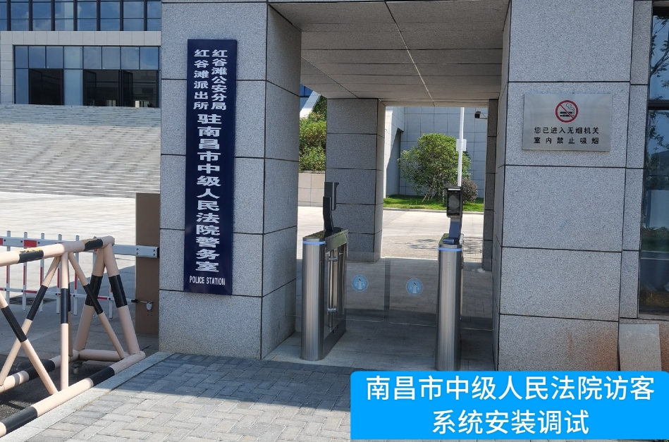 南昌市中级人民法院部署710公海赌赌船官网访客管理系统，提升法院安全管理与服务水平